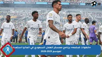 «خطوات ضخمة» برنامج معسكر الهلال السعودي في ألمانيا استعداداً لموسم 2025-2026